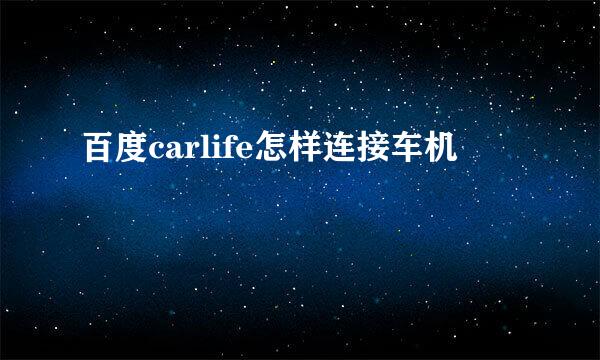 百度carlife怎样连接车机