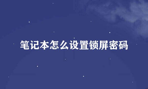 笔记本怎么设置锁屏密码