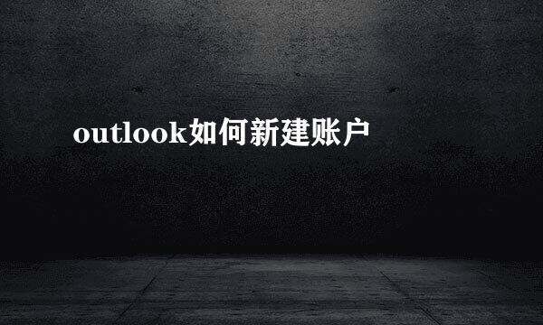outlook如何新建账户
