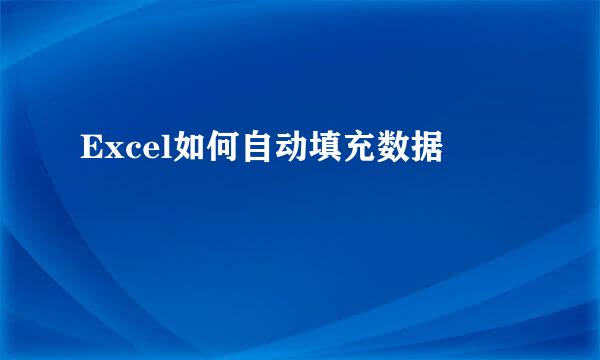 Excel如何自动填充数据