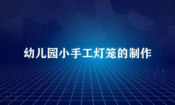 幼儿园小手工灯笼的制作