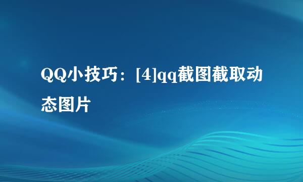 QQ小技巧：[4]qq截图截取动态图片