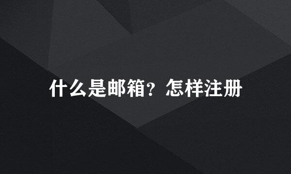 什么是邮箱？怎样注册