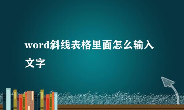 word斜线表格里面怎么输入文字