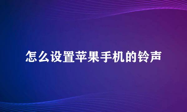 怎么设置苹果手机的铃声