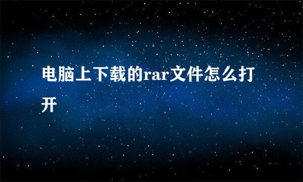 电脑上下载的rar文件怎么打开