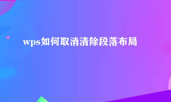wps如何取消清除段落布局