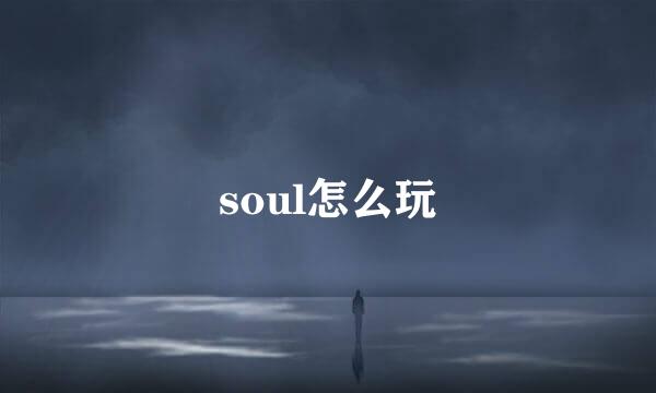 soul怎么玩