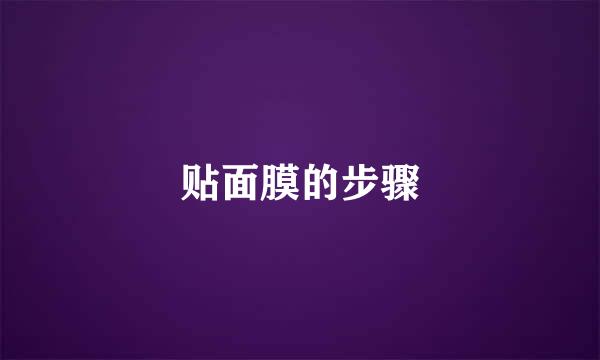 贴面膜的步骤