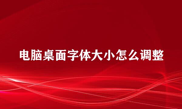 电脑桌面字体大小怎么调整