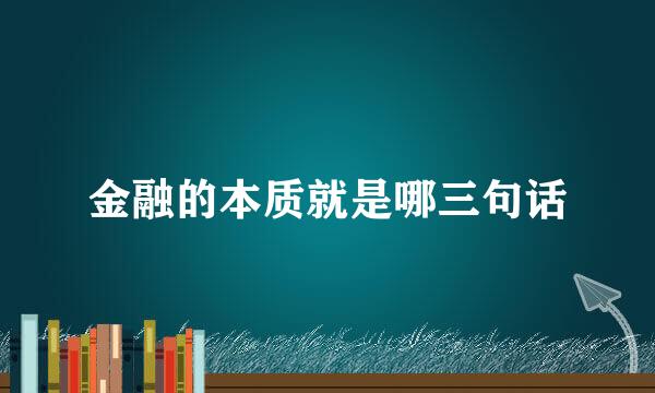 金融的本质就是哪三句话