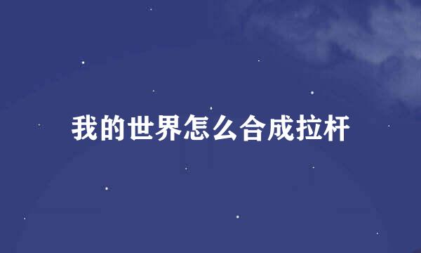 我的世界怎么合成拉杆