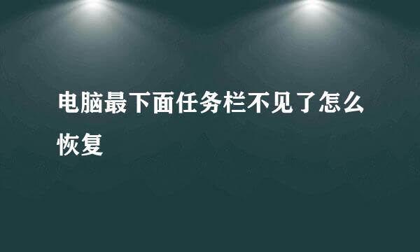 电脑最下面任务栏不见了怎么恢复