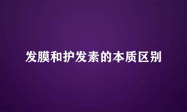 发膜和护发素的本质区别