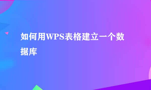 如何用WPS表格建立一个数据库