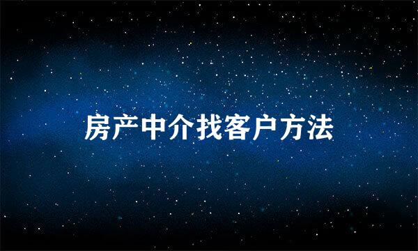 房产中介找客户方法