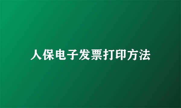 人保电子发票打印方法