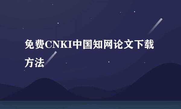 免费CNKI中国知网论文下载方法