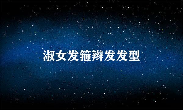 淑女发箍辫发发型