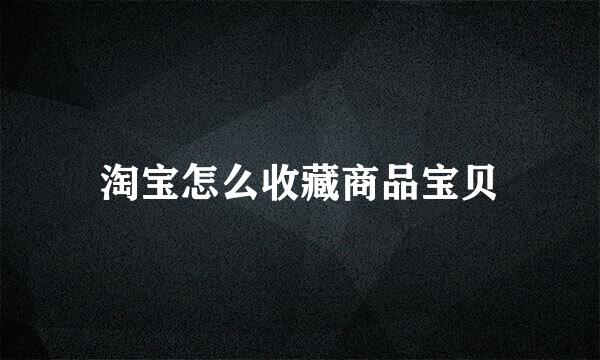 淘宝怎么收藏商品宝贝