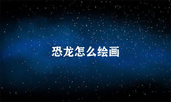 恐龙怎么绘画