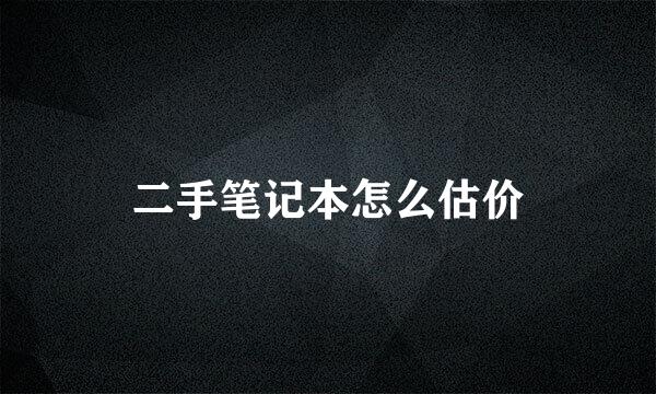 二手笔记本怎么估价