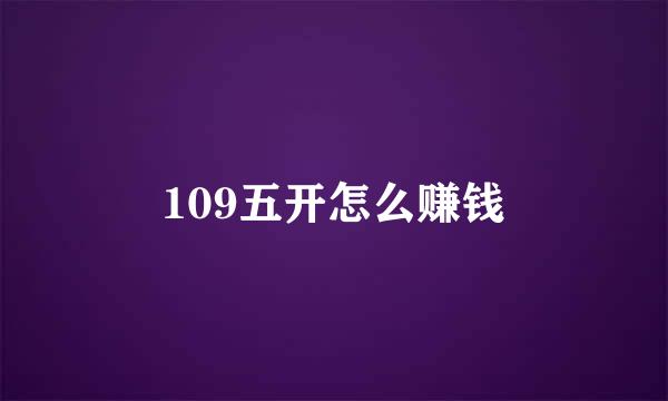 109五开怎么赚钱