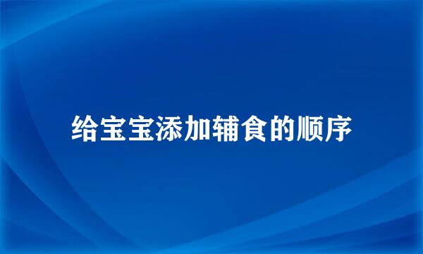 给宝宝添加辅食的顺序