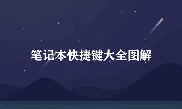 笔记本快捷键大全图解