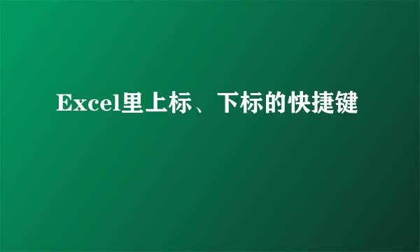 Excel里上标、下标的快捷键