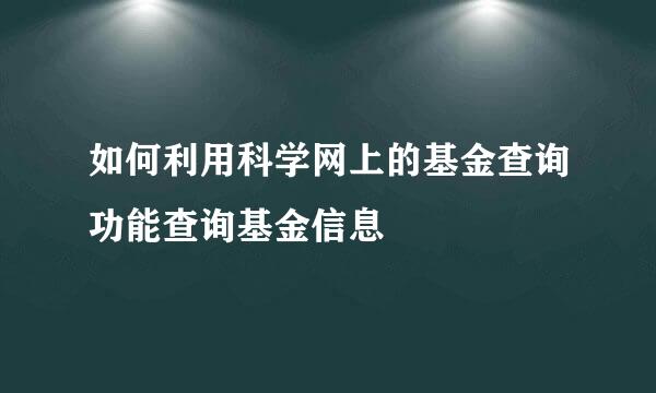 如何利用科学网上的基金查询功能查询基金信息