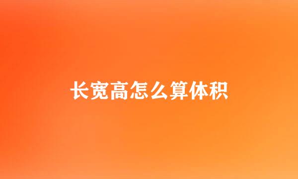 长宽高怎么算体积