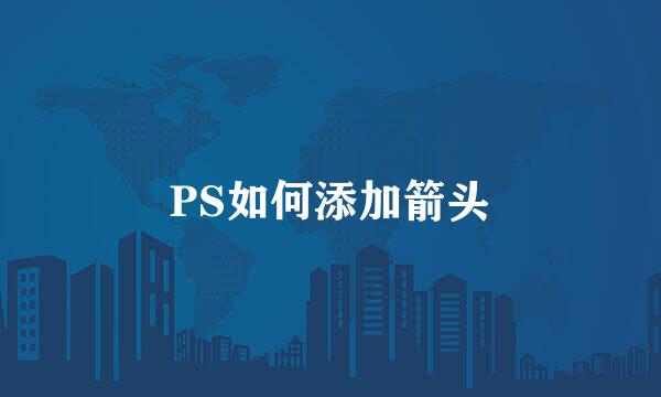PS如何添加箭头
