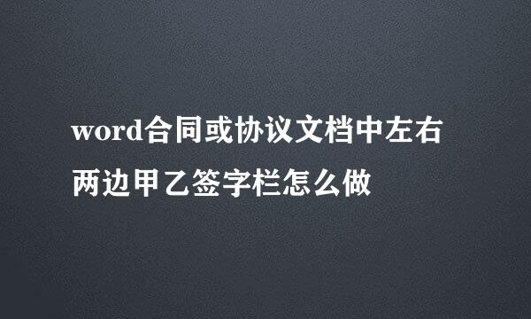 word合同或协议文档中左右两边甲乙签字栏怎么做