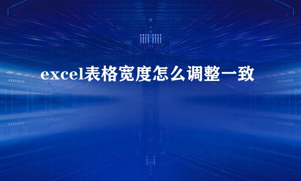 excel表格宽度怎么调整一致