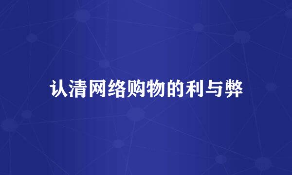 认清网络购物的利与弊
