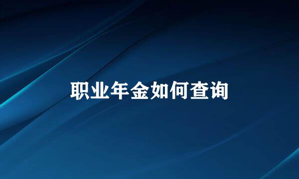 职业年金如何查询