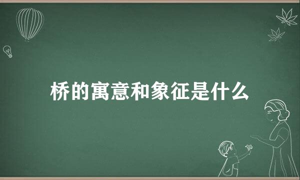 桥的寓意和象征是什么
