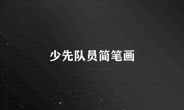 少先队员简笔画