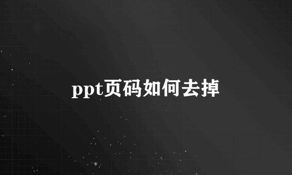 ppt页码如何去掉
