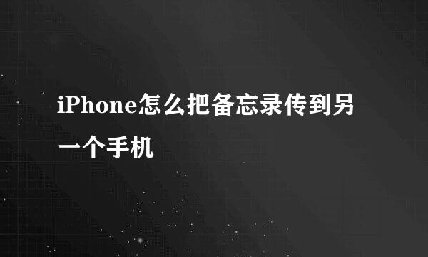 iPhone怎么把备忘录传到另一个手机
