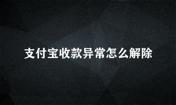 支付宝收款异常怎么解除