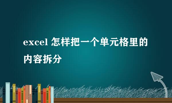 excel 怎样把一个单元格里的内容拆分