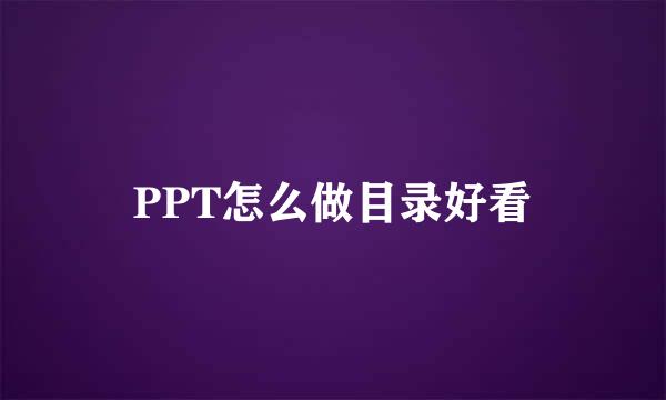 PPT怎么做目录好看