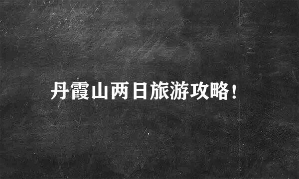 丹霞山两日旅游攻略！