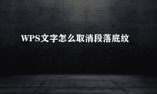 WPS文字怎么取消段落底纹