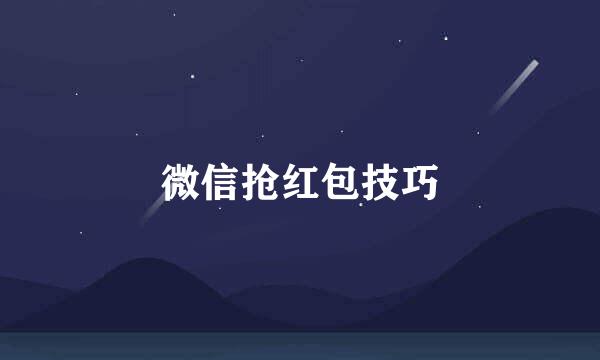 微信抢红包技巧