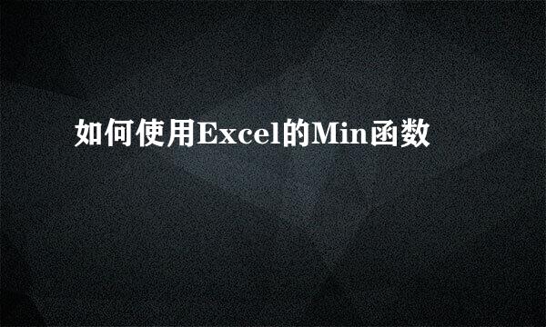 如何使用Excel的Min函数