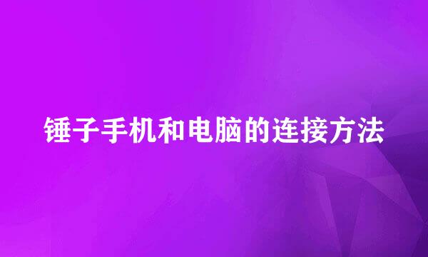 锤子手机和电脑的连接方法