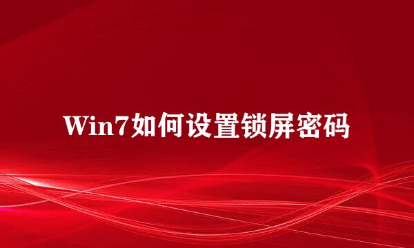 Win7如何设置锁屏密码